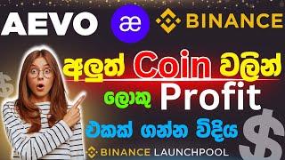 binance aevo launchpool sinhala   AEVO farming  binance launch pool sinhala  launch pool sinhala