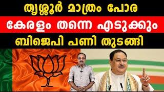 തൃശ്ശൂർ മാത്രം പോര കേരളം തന്നെ എടുക്കും ബിജെപി പണി തുടങ്ങി.. bjp