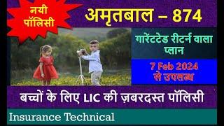 New Policy 17 February 2024 – Amritbaal 874  LIC अमृतबाल 874