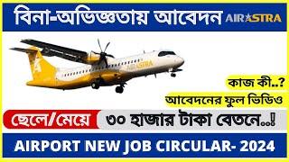 Executive Ground Operations Air Astra airlines new job circular 2024  বিনা-অভিজ্ঞতায় আবেদন ।