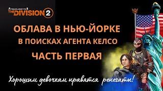 Tom Clancy’s The Division 2.  ОБЛАВА 2024. В ПОИСКАХ АГЕНТА КЕЛСО. Советы Новичкам. Нью-Йорк.