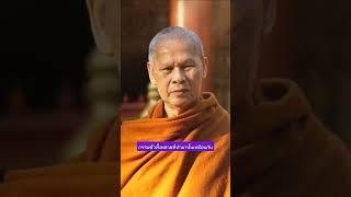 ธรรมะสั้นๆ หลวงปู่เปลี่ยน ปัญญาปทีโป 11 อ่านโดยกิตติณัฏฐ์ คุ้มเกียรติกุล #หลวงปู่เปลี่ยนปัญญาปทีโป