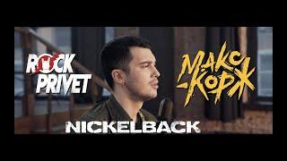 Макс Корж  Nickelback - Горы по Колено Cover by ROCK PRIVET