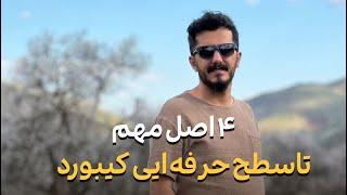 ۴ اصل مهم تا سطح حرفه ایی کیبورد نوازی  کاوه سلطانی