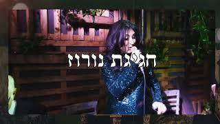 פרומו אנסמבל גולהא - חגיגת נורוז