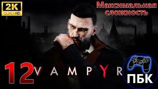 Vampyr ► Прохождение #12 Максимальная сложность Без комментариев