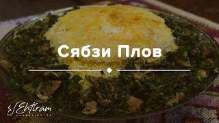 ПЛОВ С ЗЕЛЕНЬЮ И МЯСОМ. Сябзи Говурма ПЛОВ