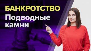 Какие бывают ПОДВОДНЫЕ КАМНИ банкротства физических лиц? Процедура БАНКРОТСТВА ПЛЮСЫ И МИНУСЫ.