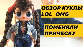 Обзор потрясающей куклы ЛОЛ ОМГ 2 волны Бизи Биби Surprise 565116 Кукла LOL OMG Busy B B