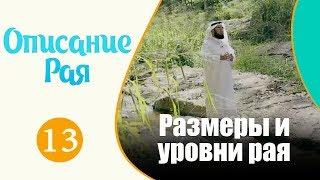 Удивительные размеры и уровни рая  Описание рая №13