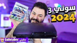 جربت بلايستيشن 3 بعد سنوات طويلة جربت العب اونلاين؟  PS3 2024