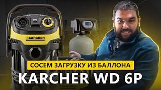 Karcher WD 6p  Пылесос для мокрого песка и откачивания воды  Замена загрузки фильтра воды