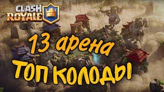 топ колоды для 13 арены  clash royale