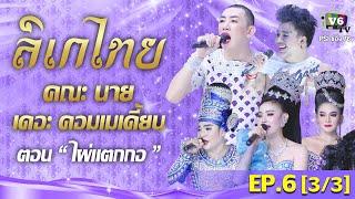 ลิเกไทย EP.6 33  คณะนาย เดอะคอมเมเดี้ยน ตอน ไผ่แตกกอ