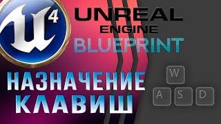 Урок 11  Unreal Engine 4 Blueprint - Назначение клавиш - Клавиатура и мышь input