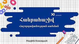 Հանրահաշիվ․ Հաջորդականության սահման․ XI դասարան