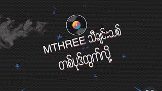 MTHREE - MTHREE သီချင်းသစ် Official Lyrics Video