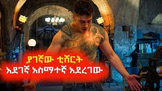 ያገኛው ቲሸርት አደገኛ አስማተኛ አደረገው ️ Mert film  Sera film