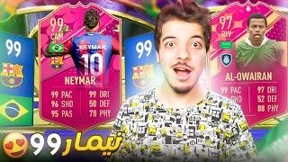 طلعلي لاعب من حدث نيمار 99  .. الطريق للعالمية #113 .. فيفا 23 FIFA 23 I