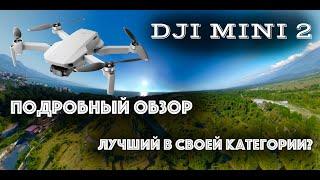 DJI MINI 2 Подробный обзор самого компактного дрона с 4K камерой