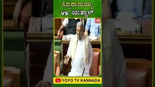 ಸಿದ್ದರಾಮಯ್ಯ Vs ಯತ್ನಾಳ್..  CM Siddaramaiah Vs Yatnal in Assembly  YOYO TV Kannada Shorts