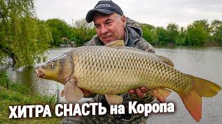 ЛОВЛЯ КОРОПА на ХИТРУ СНАСТЬ