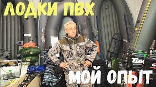 ЛОДКИ ПВХ и МОТОР Какие  Выбрать??? Мои Грабли Не Повторять?