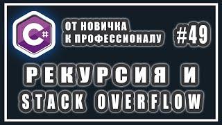 ЧТО ТАКОЕ РЕКУРСИЯ C#  ПЕРЕПОЛНЕНИЕ СТЕКА  СТЕК ВЫЗОВОВ   C# ОТ НОВИЧКА К ПРОФЕССИОНАЛУ  # 49