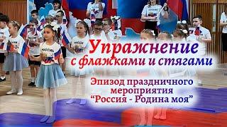 Упражнение с флажками и стягами под песню Россия мы дети твои