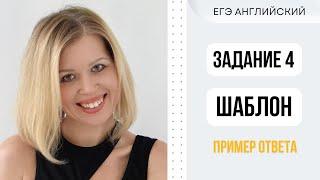 ЕГЭ Английский. Задание 4. Шаблон ответа. #ЕгэАнглийский #СветланаФуртуна