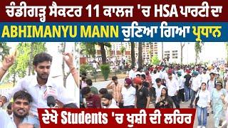 PU ਚ HSA ਪਾਰਟੀ ਦਾ Abhimanyu Mann ਚੁਣਿਆ ਗਿਆ ਪ੍ਰਧਾਨ ਦੇਖੋ Students ਚ ਖੁਸ਼ੀ ਦੀ ਲਹਿਰ