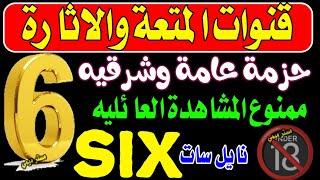 قنوات six ا جنبي  للكبار بدون حذ ف على النايل سات للجميع - قنوات جديدة على النايل سات 2024