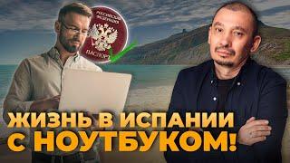 Как жить в Испании и работать удаленно? Виза цифрового кочевника  digital nomad visa