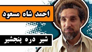 زندگینامه «احمد شاه مسعود» شیر دره پنجشیر، قهرمان ملی افغانستان