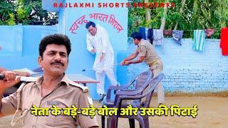 नेता के बड़े बड़े बोल और उसकी पिटाई  RAMPAL HAWALDAAR  Rajlaxmi Short