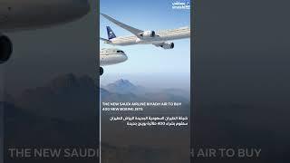 تتطلع شركة طيران الرياض السعودية الجديدة لشراء 400 طائرة جديدة
