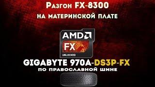 Разгон FX 8300 до 42GHz на Gigabyte 970A-DS3P FX