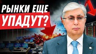 Продолжится ли падение рынка?  Доллар упадет в Августе?  Казахстан в ловушке?