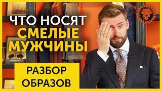 Стильные мужские образы подписчиков. И некоторые излишне стильные образы. Разбор советы стилиста.