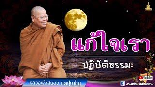 ธรรมะยามเช้าI ไม่ขัดคอ ขัดใจใคร I หลวงพ่อสนอง กตปุญโญ I 07 -10- 65