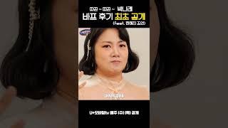 나래의 눈물 없이 들을 수 있는 따끈 바프 후기 #내편하자3 EP.10