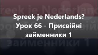 Нідерландська мова Урок 66 - Присвійні займенники 1