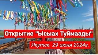 Открытие Ысыах Туймаады Город Якутск. 29 июня 2024г.