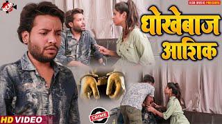 Crime Patrol  धोखेबाज़ आशिक़  #Love - #Murder  #Dhokha प्यार का विचित्र रूप  Dhokhebaz Aashiq 