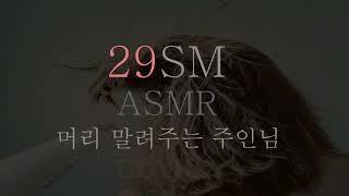 앨단 ASMR ∥ 머리 말려주는 주인님 ∥ SM ASMR ∥ RolePlaying ∥ Korean ASMR ∥ 29ASMR ∥ 핑거링 ∥ 훈육 ∥ 섭 ∥ 돔