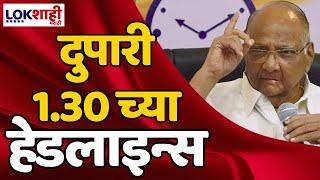 Headlines  दुपारी 1.30 च्या हेडलाईन्स  9 July 2024 Lokshahi Marathi Headlines  Marathi News