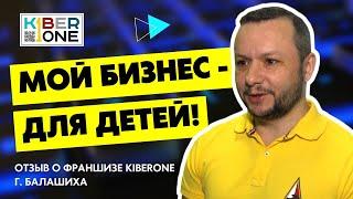 Отзыв франшиза KIBERone г. Балашиха. Мой бизнес — для детей