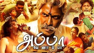 Appa Venampa Tamil Full Movie  Venkata Ramanan Jaya Manalan Tamil Movies