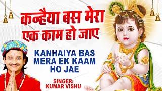 कन्हिया बस मेरा एक काम हो जाए  Kanhiya Bas Mera Ek Kaam Hojaye  Kumar Vishnu  Krishan Bhajan 2022