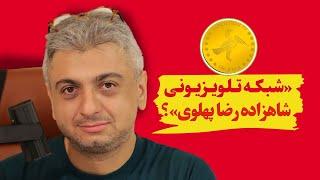 فره ایران  شبکه تلویزیونی شاهزاده رضا پهلوی؟